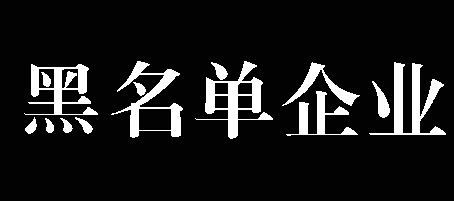 龙八long8 - 企业信息盘问